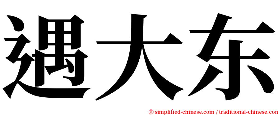 遇大东 serif font
