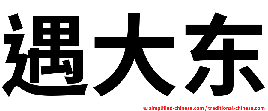 遇大东