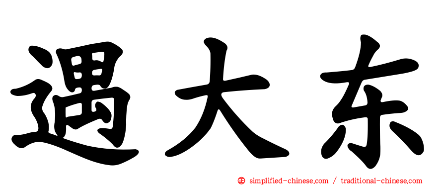 遇大东