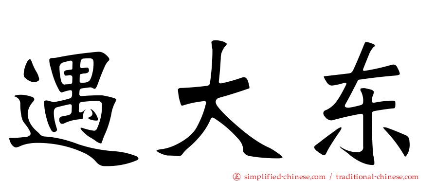 遇大东