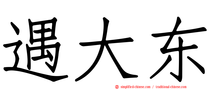 遇大东