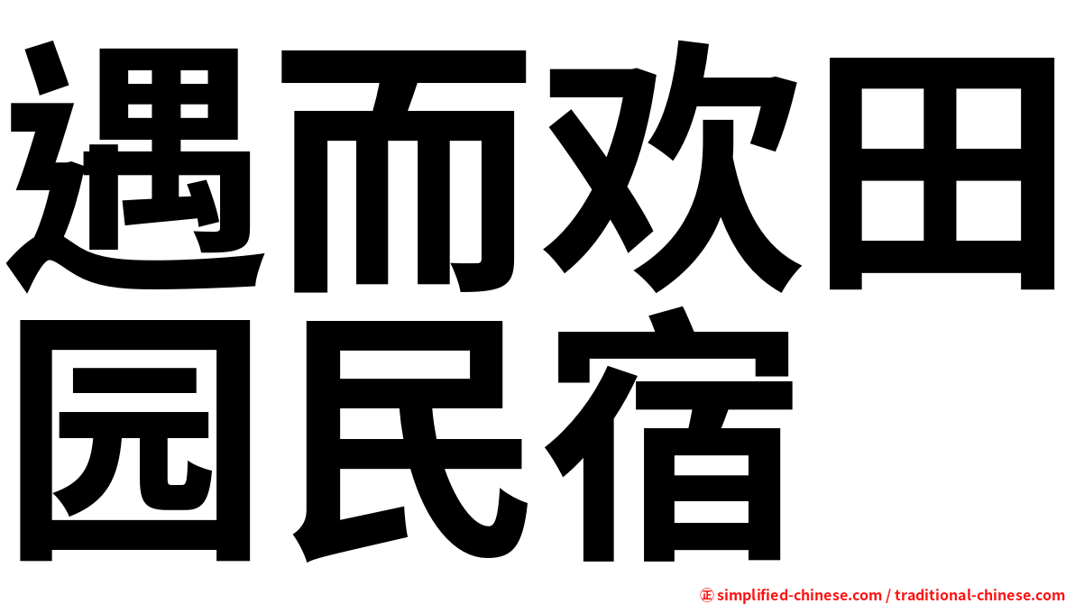 遇而欢田园民宿