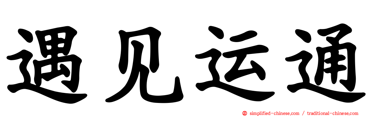 遇见运通