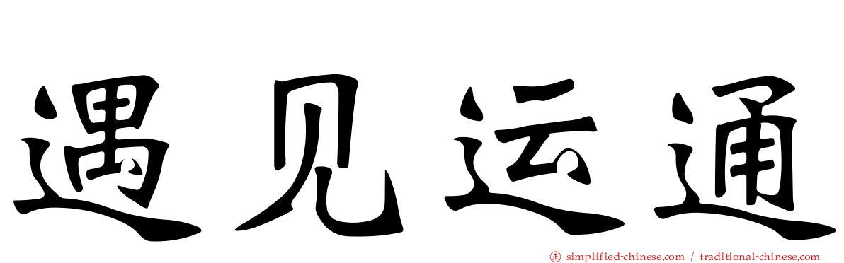 遇见运通