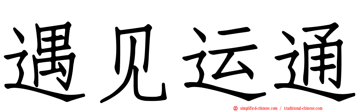 遇见运通