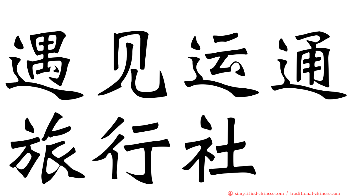 遇见运通旅行社