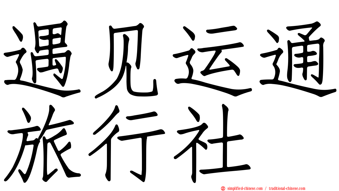 遇见运通旅行社