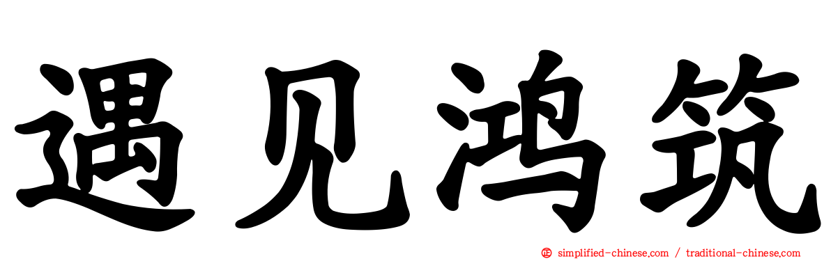 遇见鸿筑