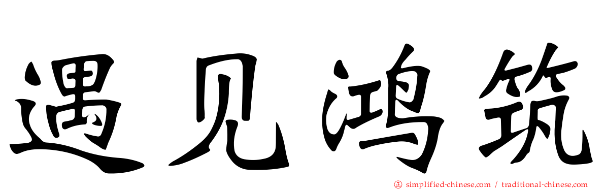遇见鸿筑