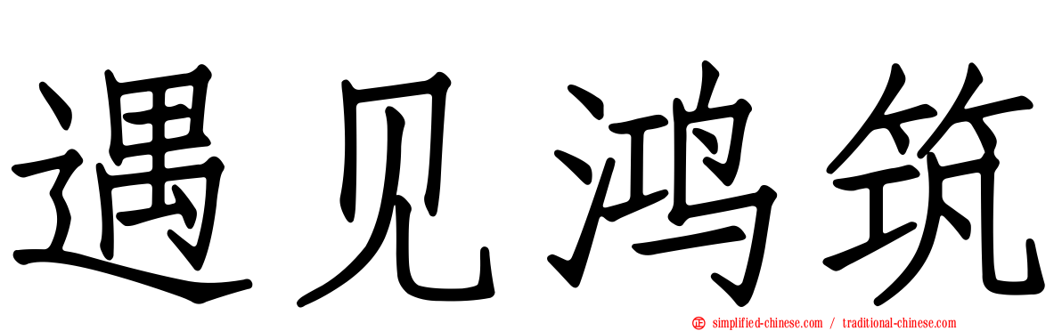 遇见鸿筑
