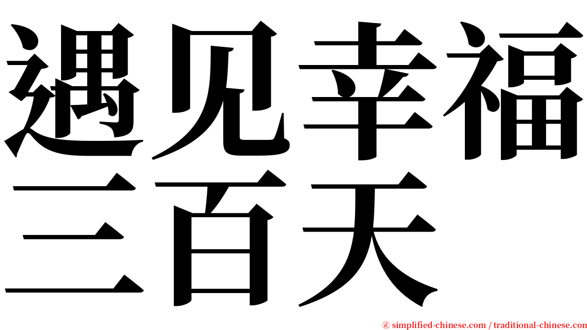 遇见幸福三百天 serif font
