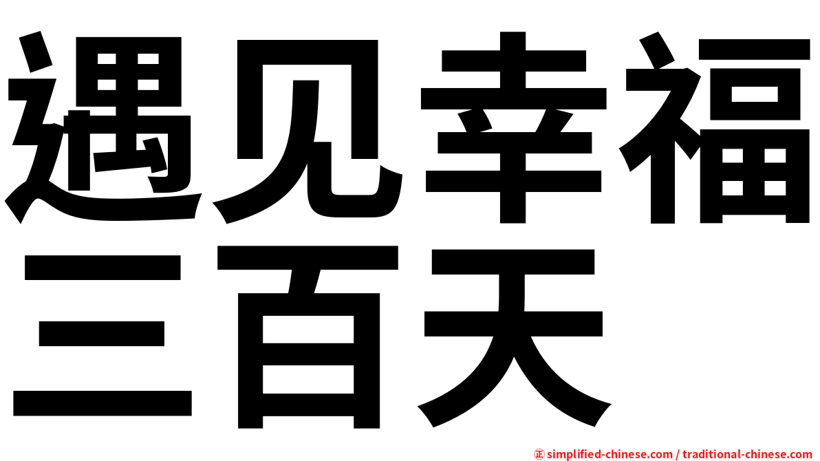 遇见幸福三百天