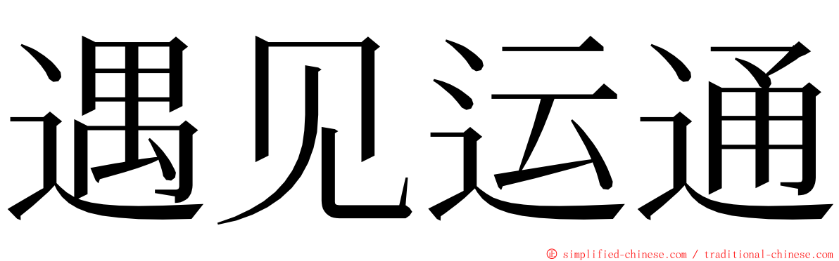 遇见运通 ming font