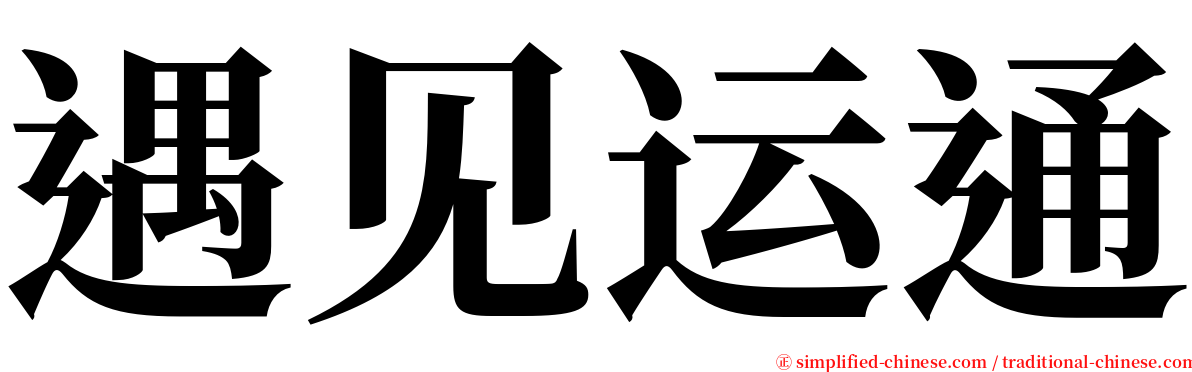 遇见运通 serif font
