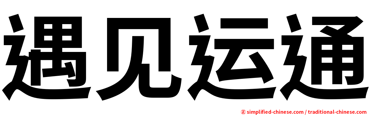 遇见运通