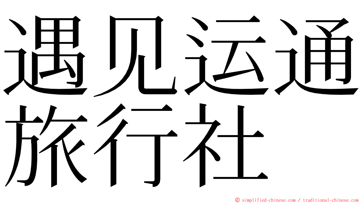 遇见运通旅行社 ming font