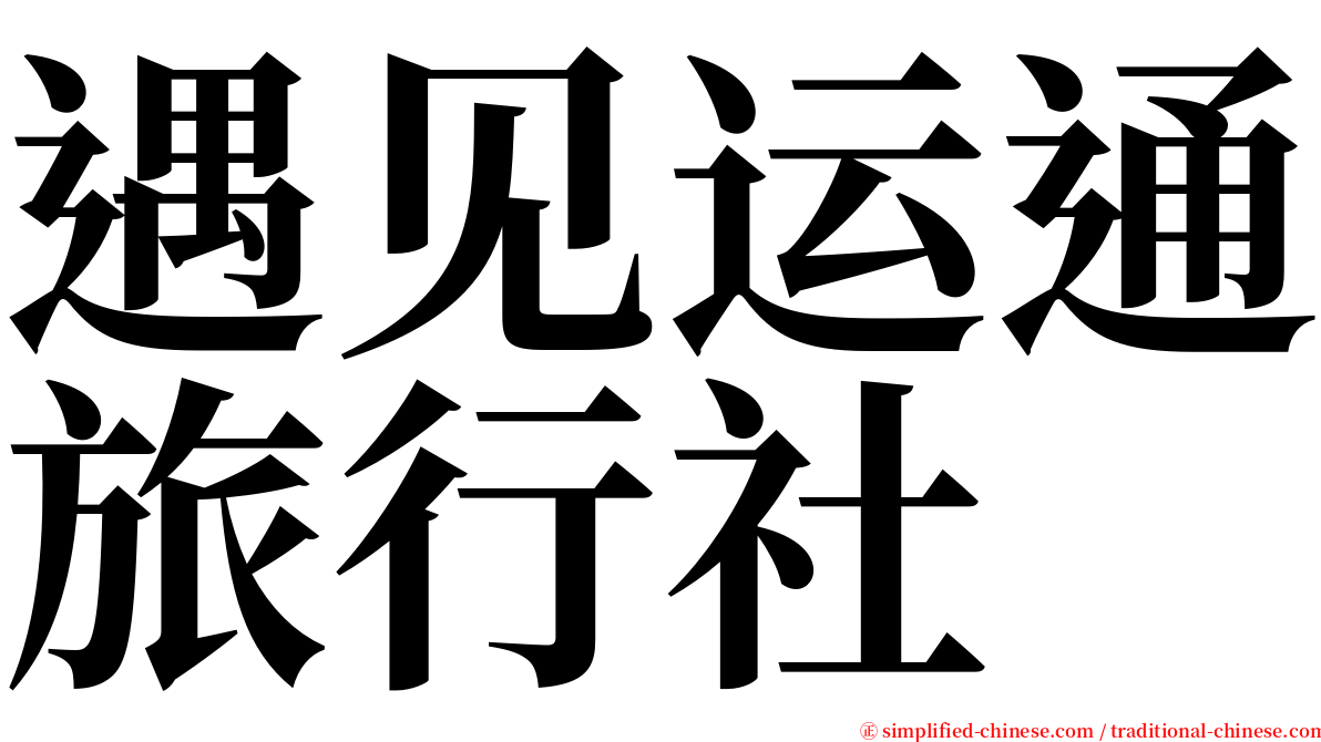 遇见运通旅行社 serif font