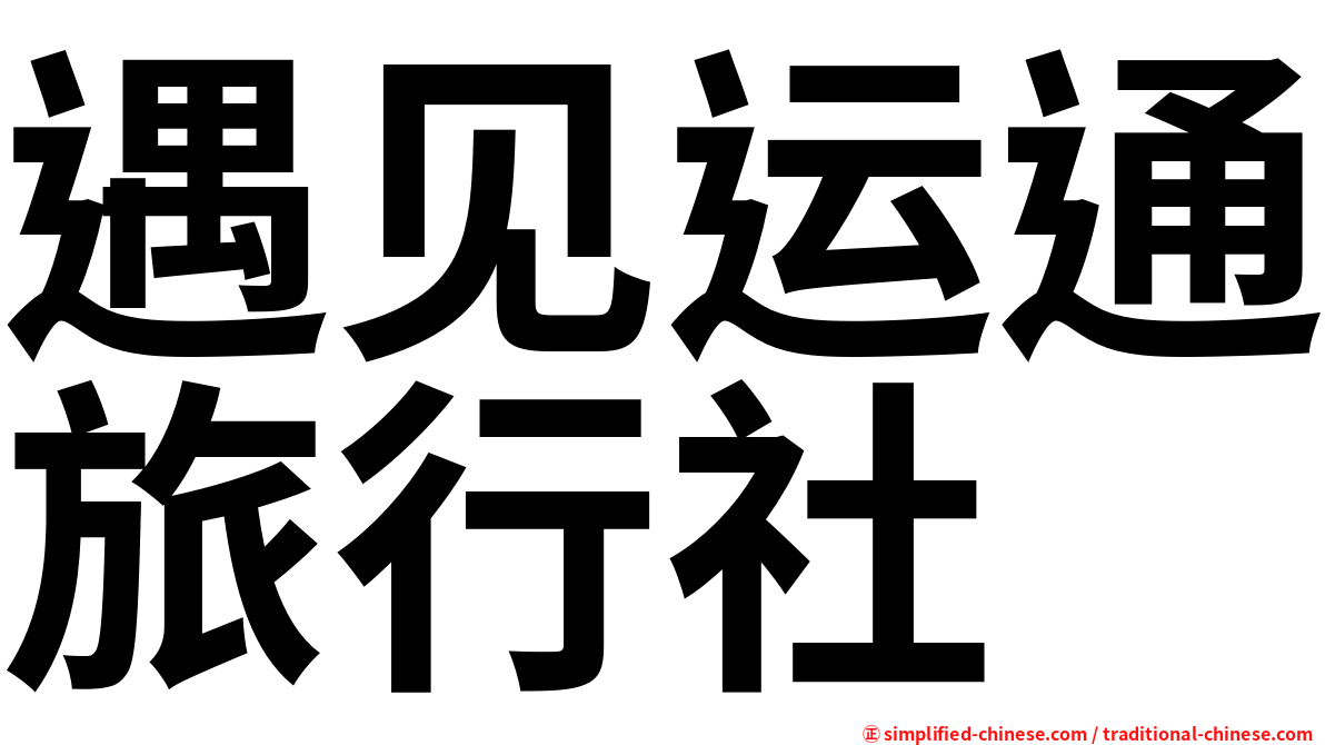 遇见运通旅行社