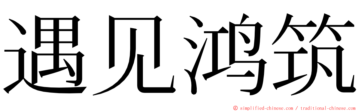 遇见鸿筑 ming font
