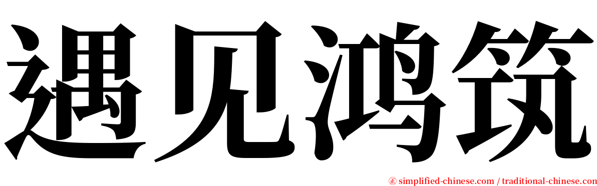 遇见鸿筑 serif font