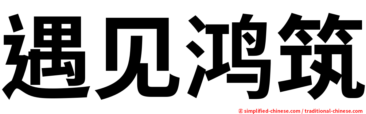 遇见鸿筑