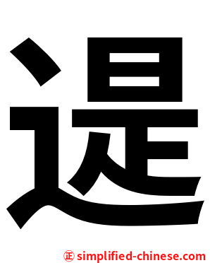 遈