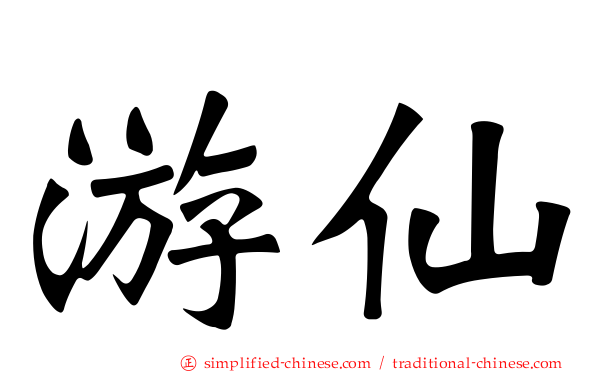 游仙