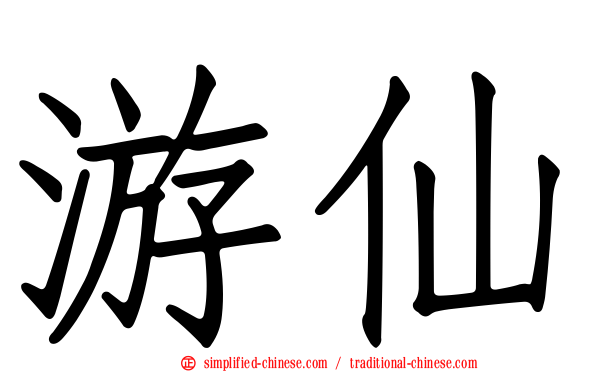 游仙
