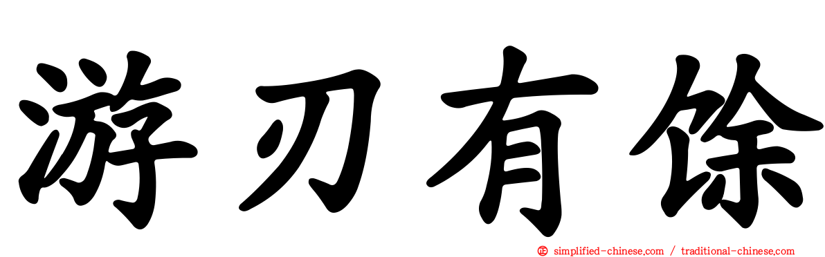 游刃有馀