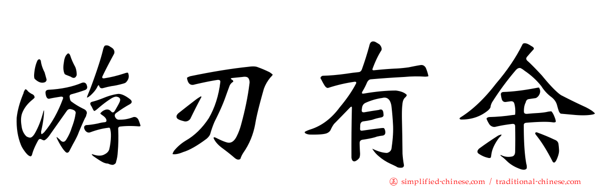 游刃有馀