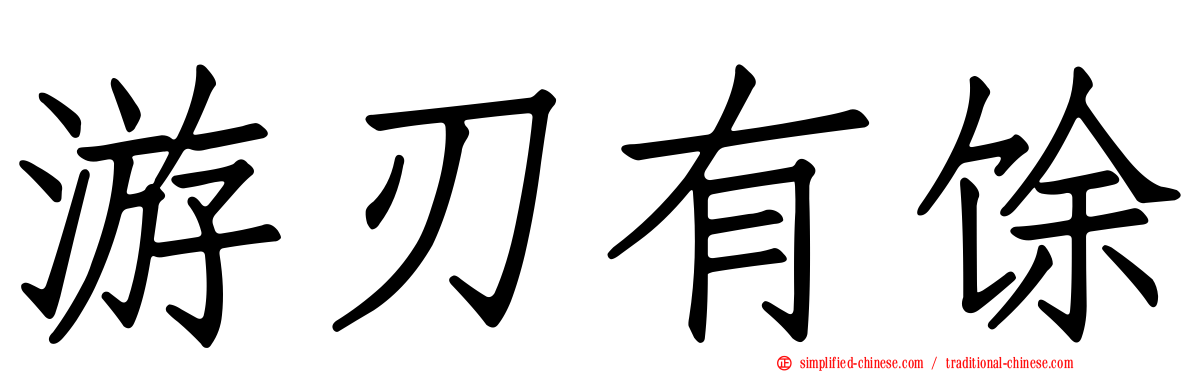 游刃有馀