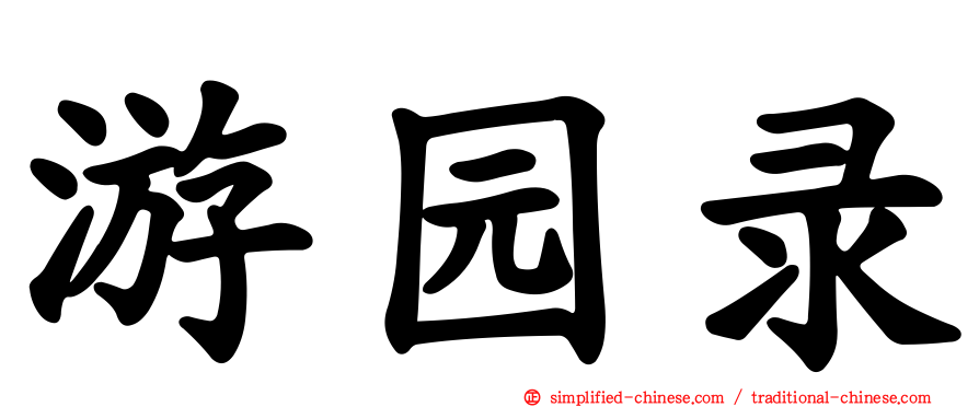 游园录
