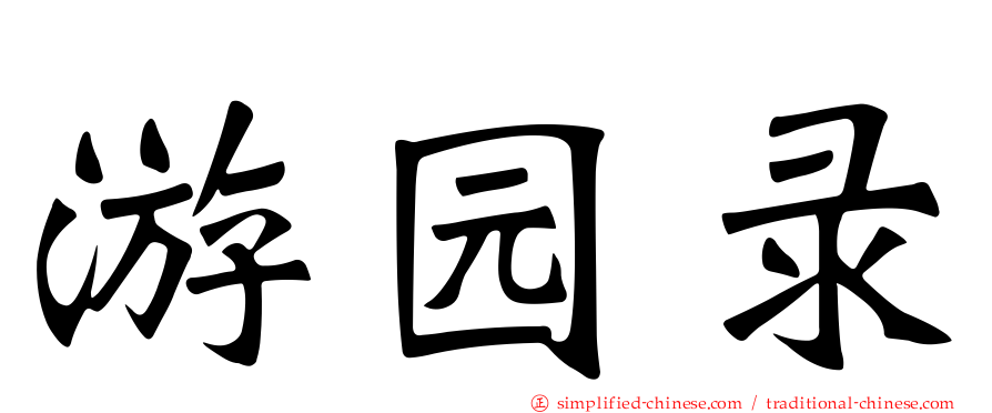 游园录