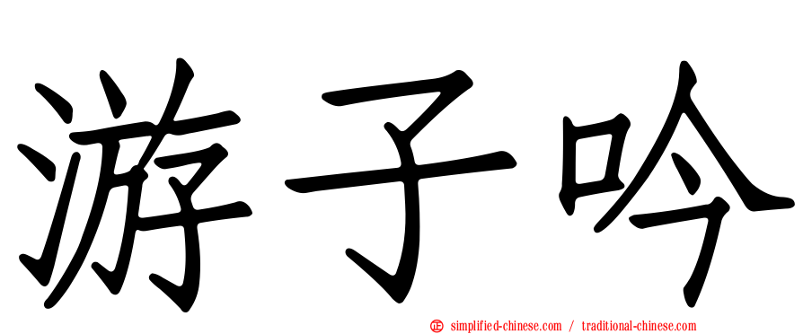 游子吟