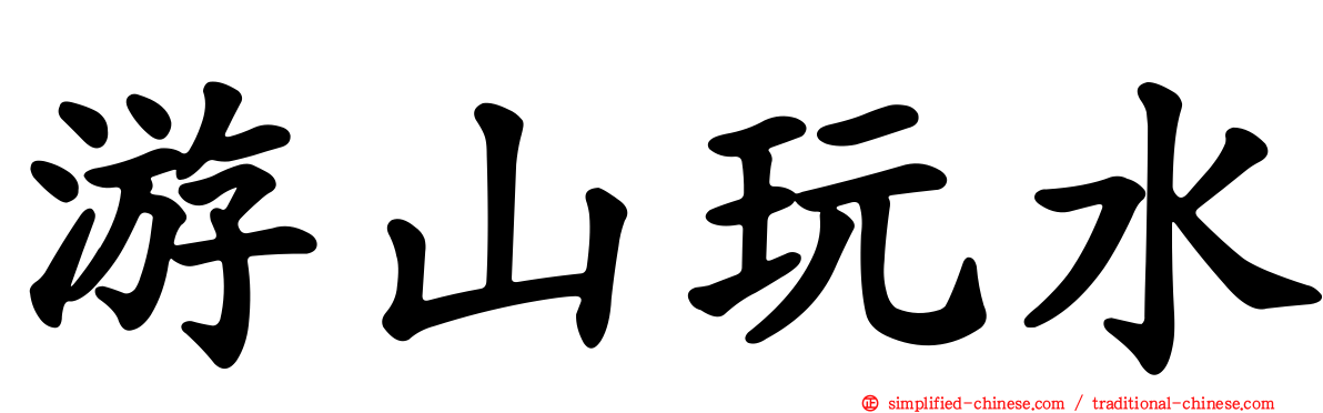 游山玩水