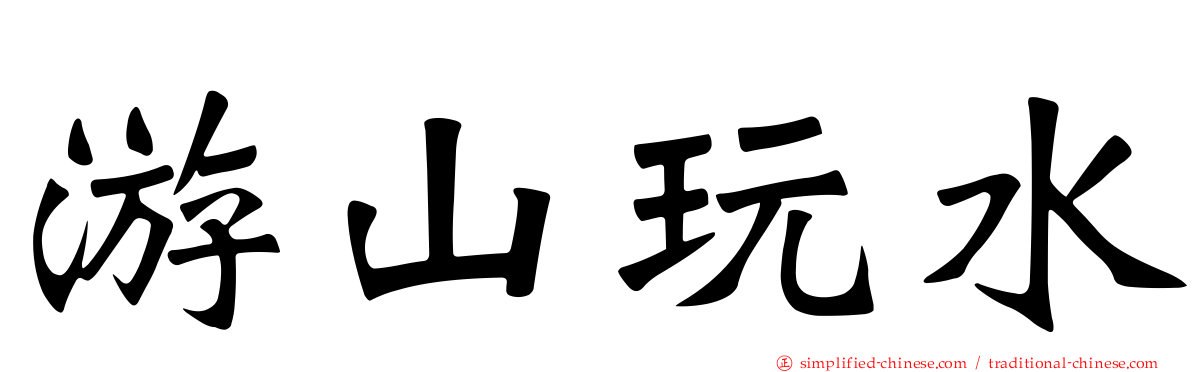 游山玩水