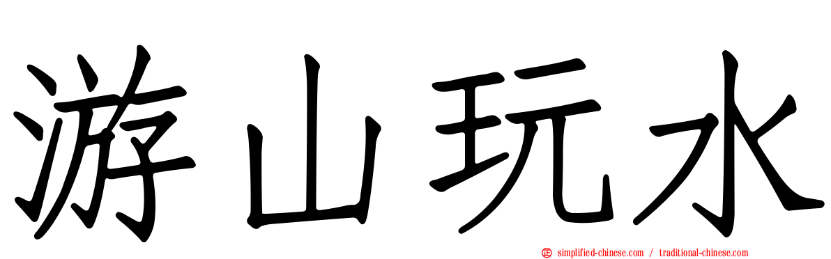 游山玩水
