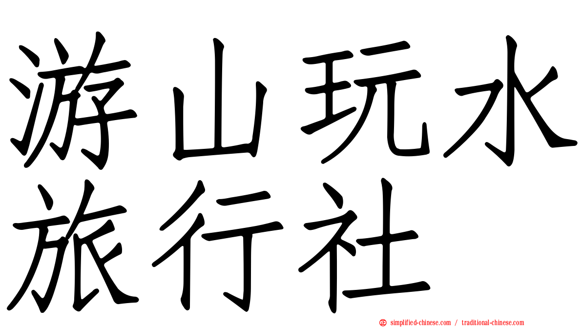 游山玩水旅行社