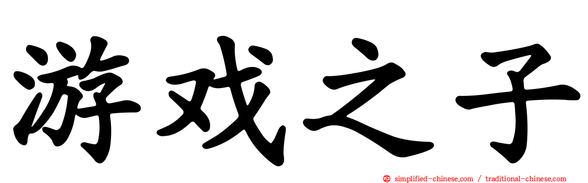 游戏之子