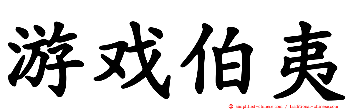 游戏伯夷