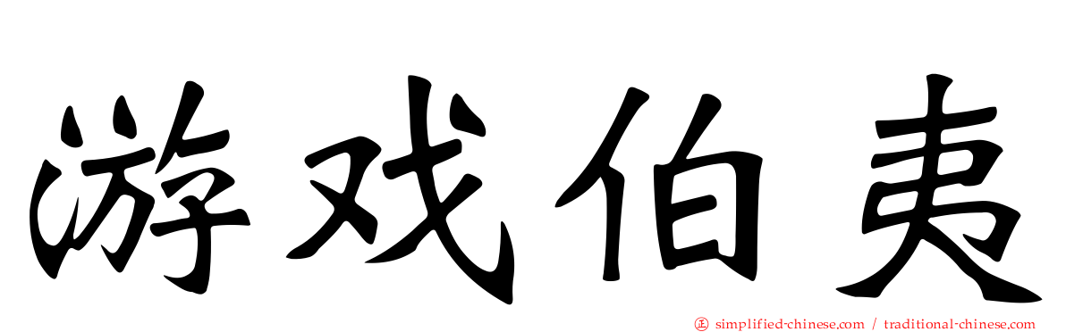 游戏伯夷
