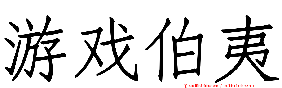 游戏伯夷