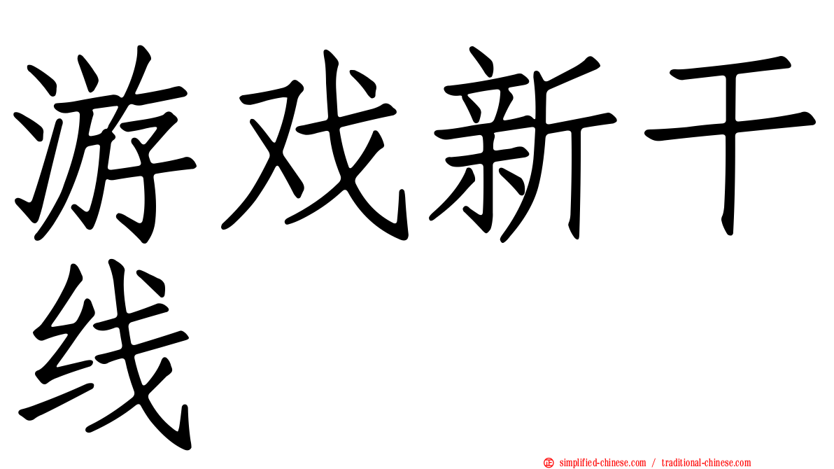 游戏新干线