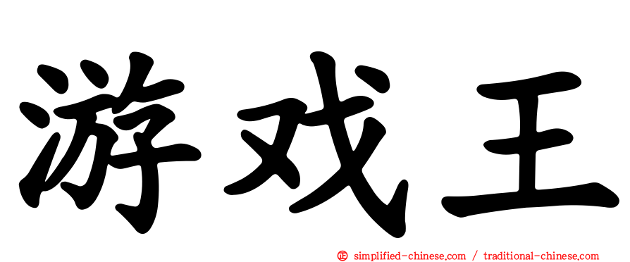 游戏王