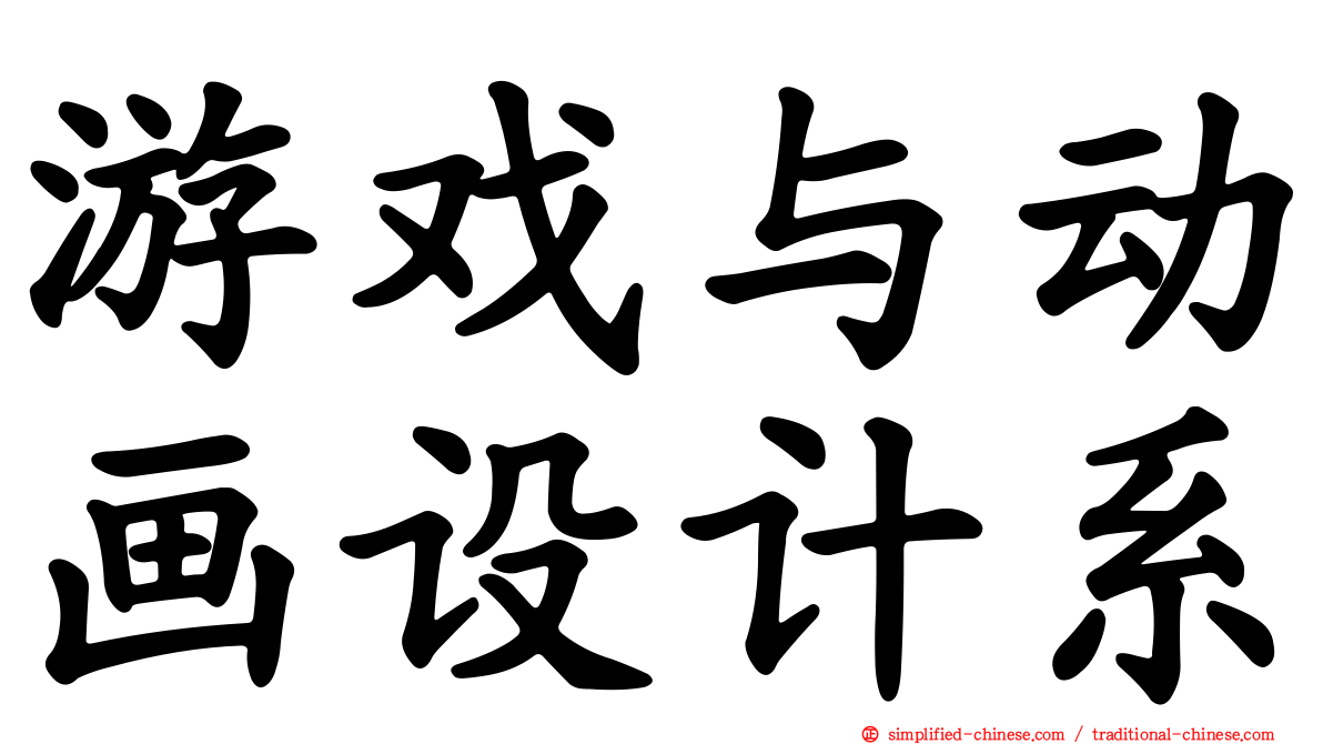 游戏与动画设计系