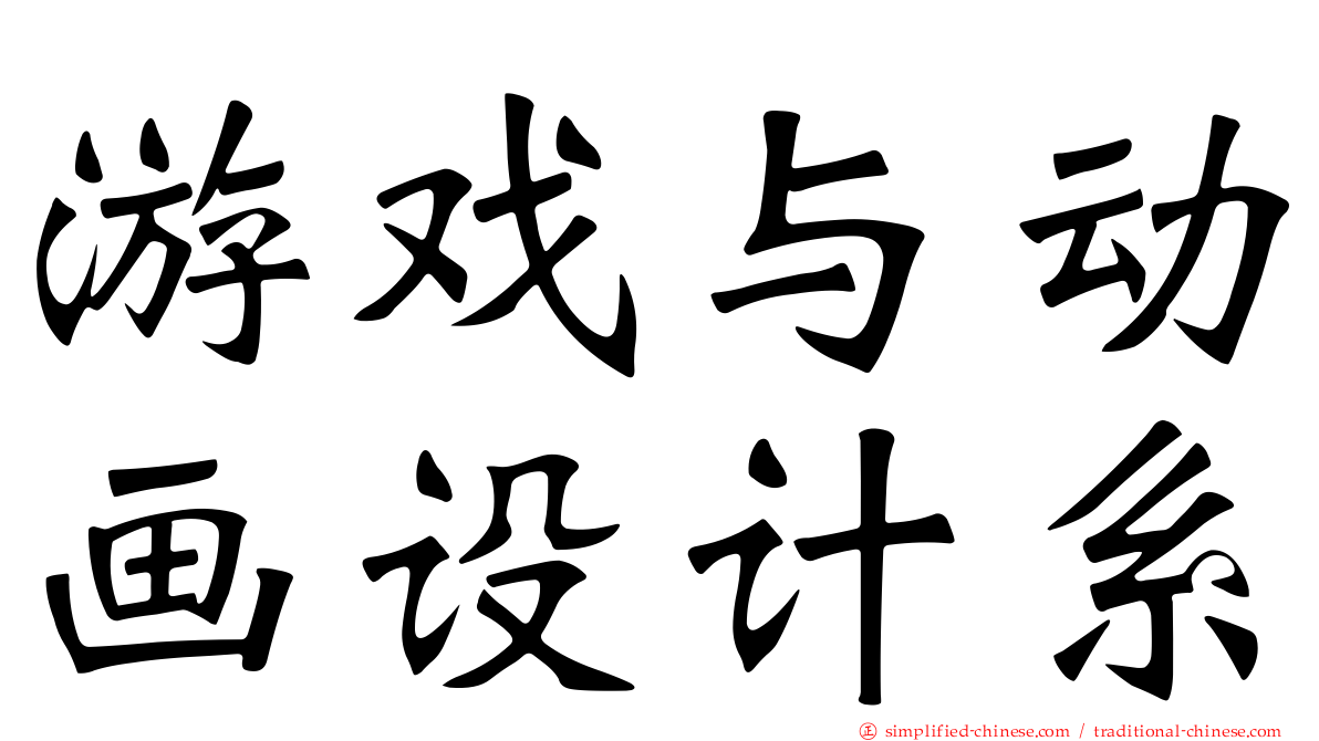 游戏与动画设计系