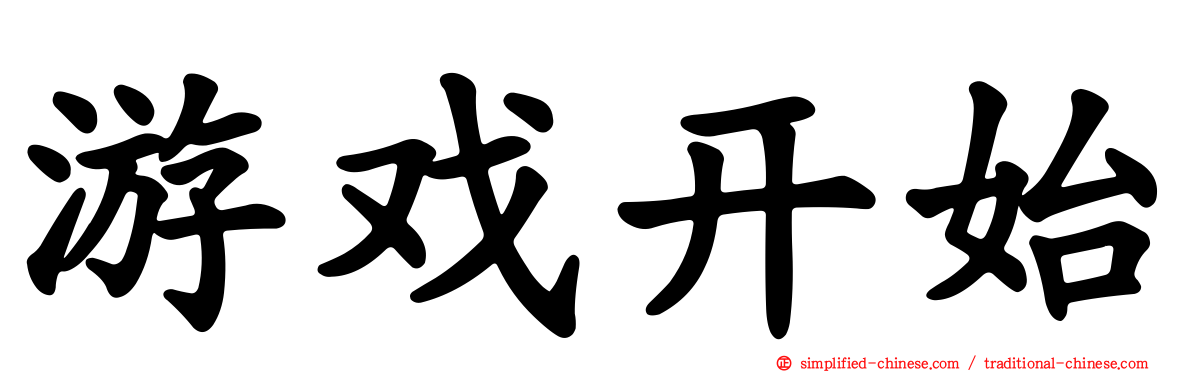 游戏开始