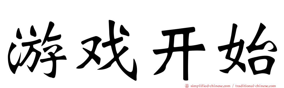 游戏开始