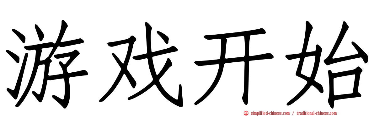 游戏开始
