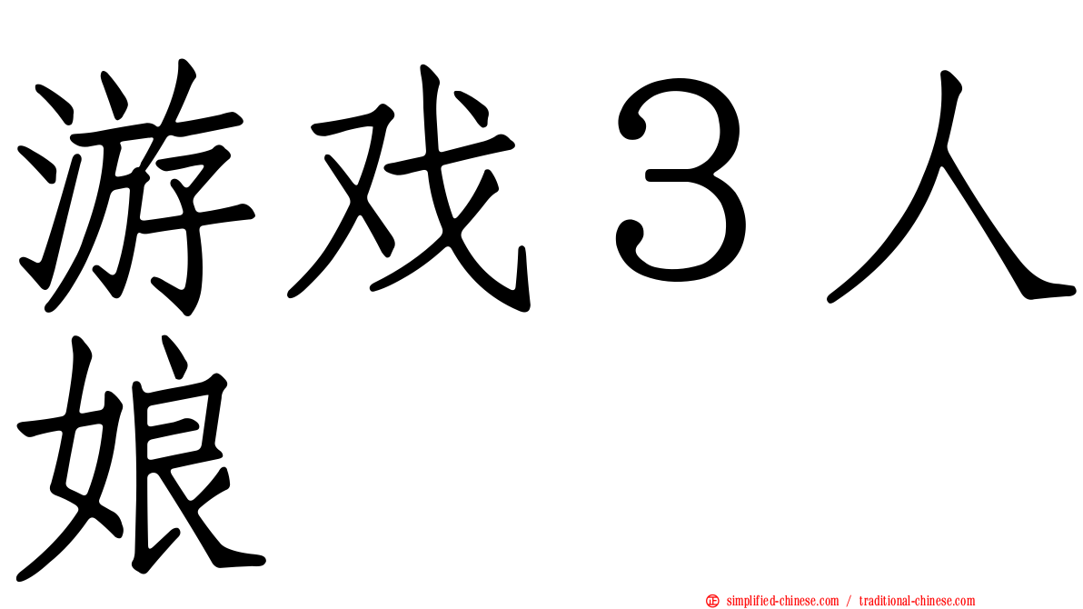游戏３人娘